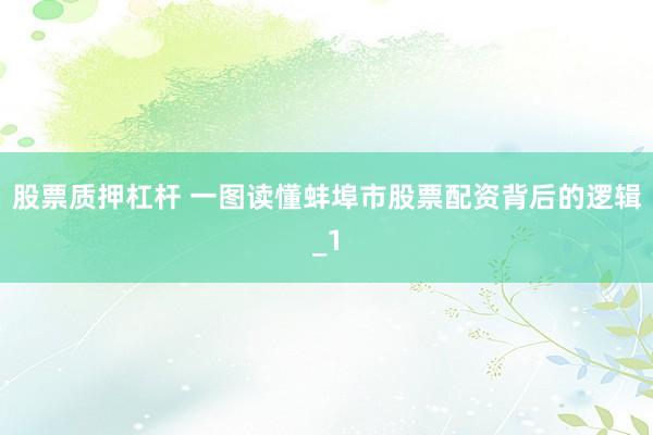 股票质押杠杆 一图读懂蚌埠市股票配资背后的逻辑_1